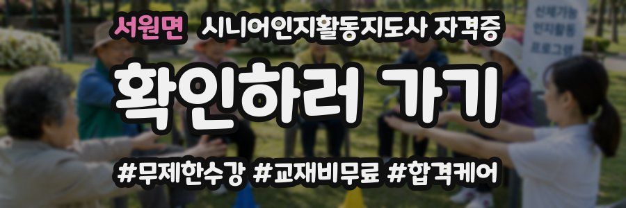 서원면 시니어인지활동지도사 자격증
