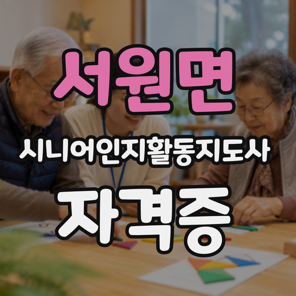 서원면 시니어인지활동지도사 자격증