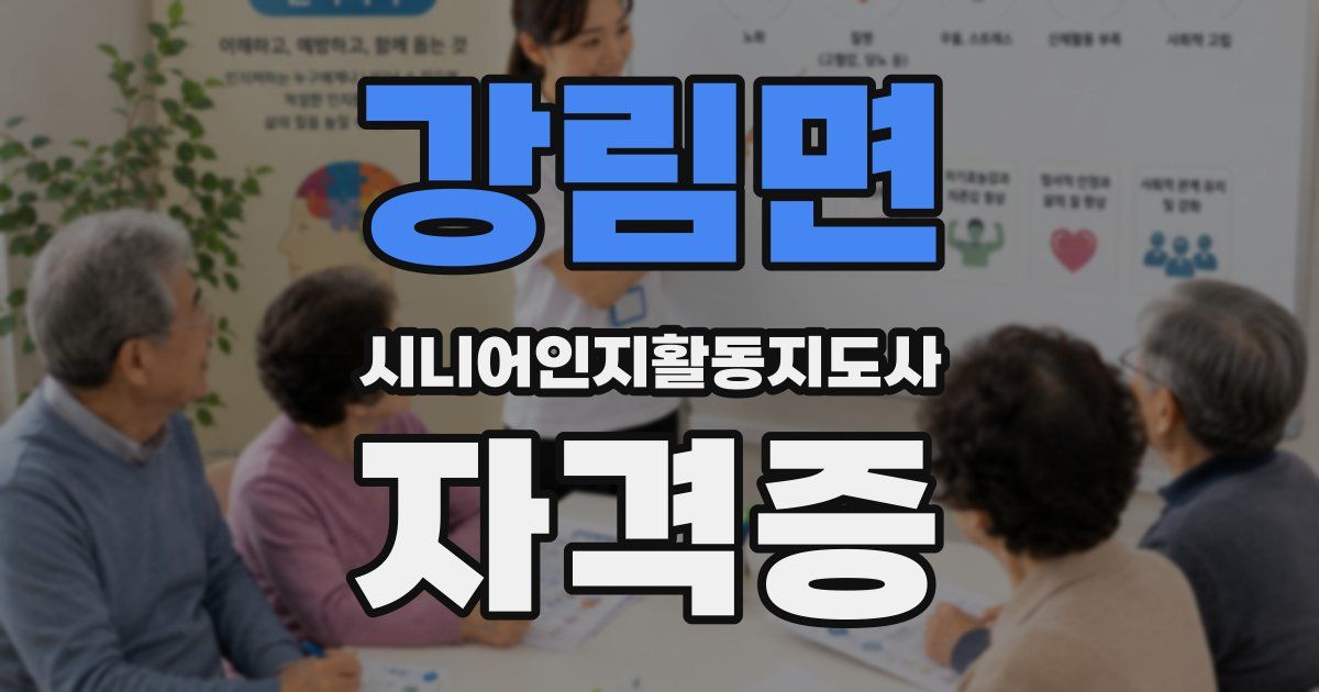 강림면 시니어인지활동지도사 자격증