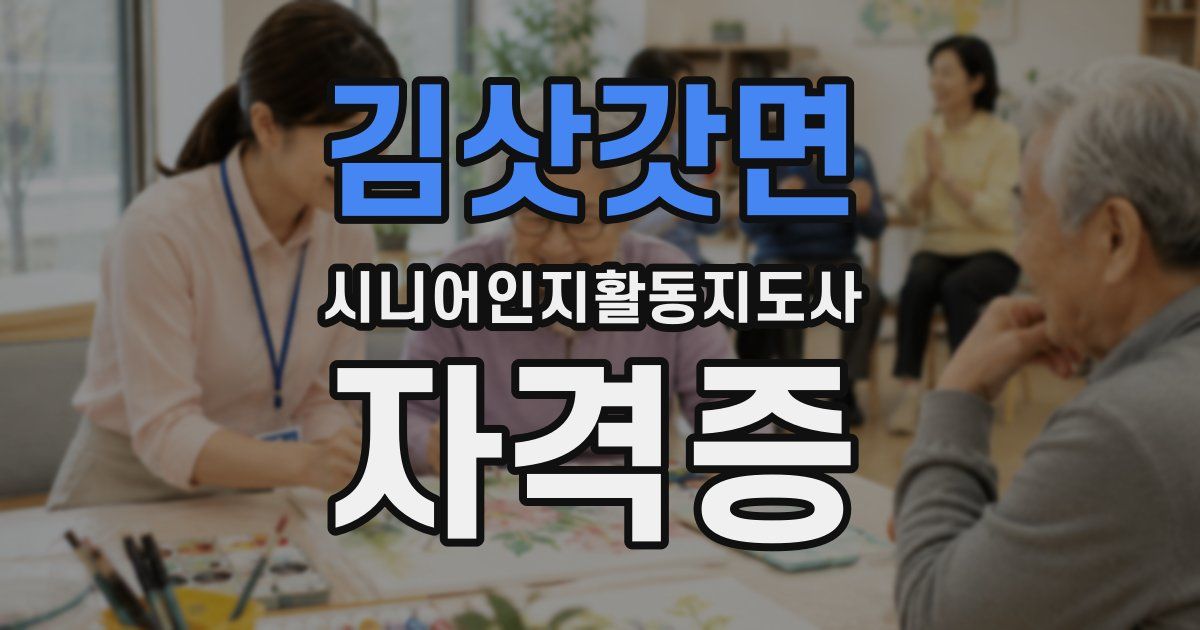 김삿갓면 시니어인지활동지도사 자격증