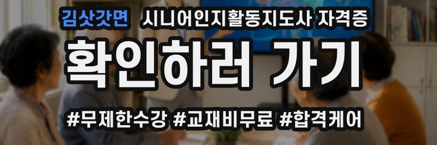 김삿갓면 시니어인지활동지도사 자격증