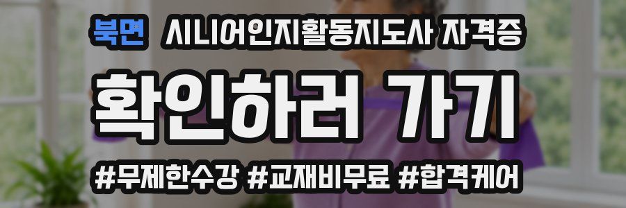북면 시니어인지활동지도사 자격증