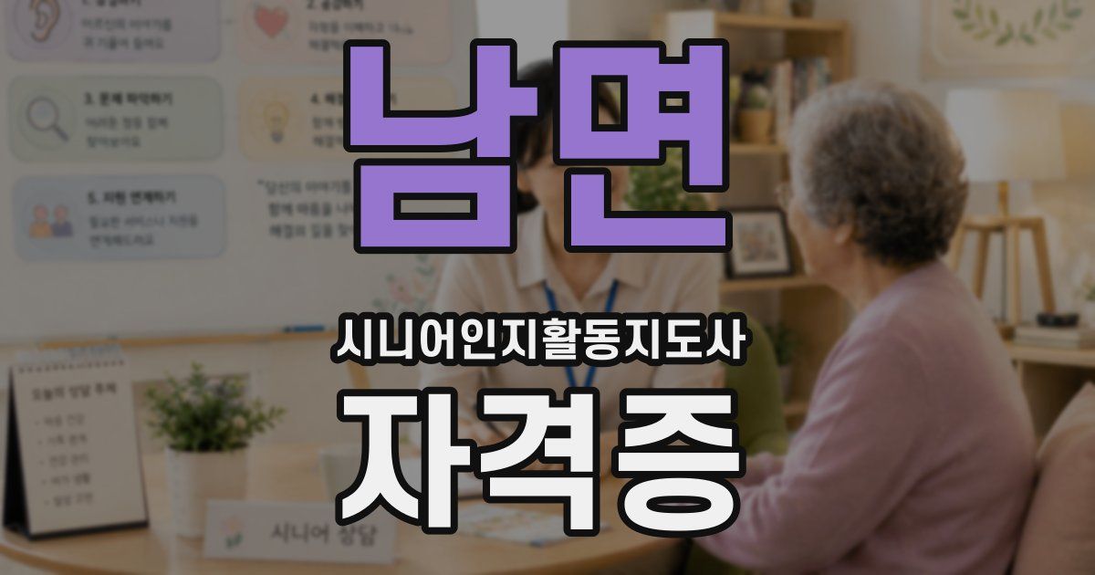 남면 시니어인지활동지도사 자격증
