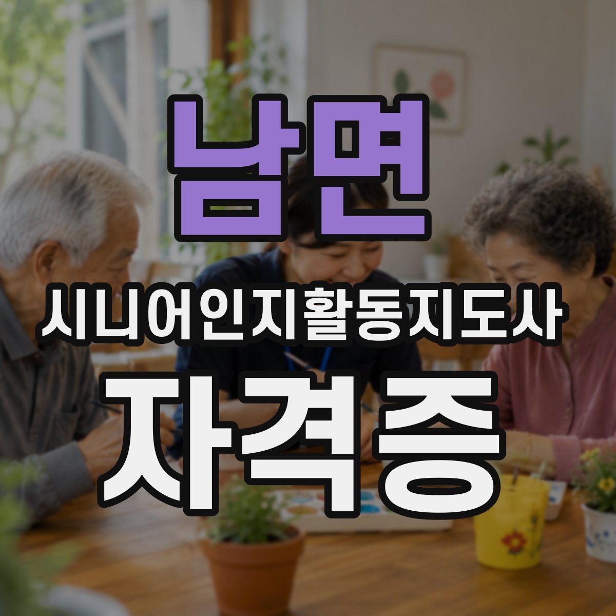 남면 시니어인지활동지도사 자격증