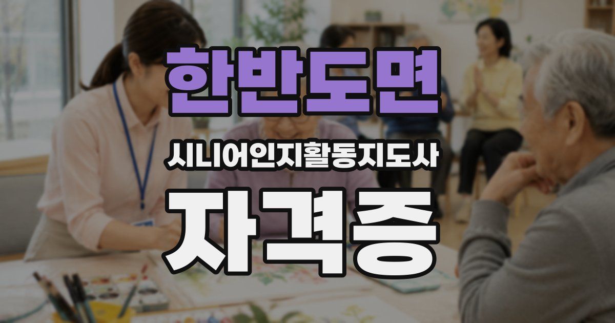 한반도면 시니어인지활동지도사 자격증