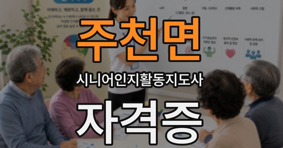 주천면 시니어인지활동지도사 자격증