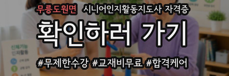 무릉도원면 시니어인지활동지도사 자격증