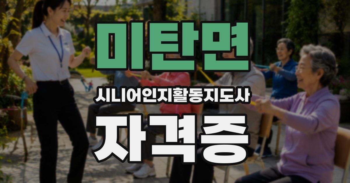 미탄면 시니어인지활동지도사 자격증