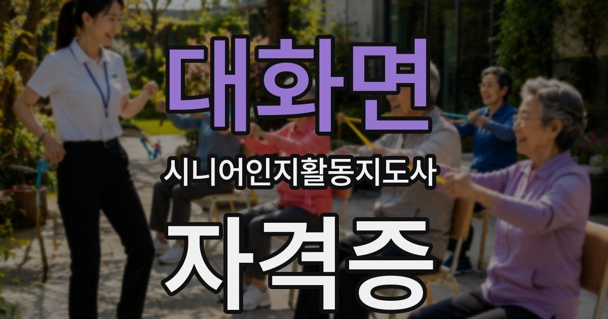 대화면 시니어인지활동지도사 자격증