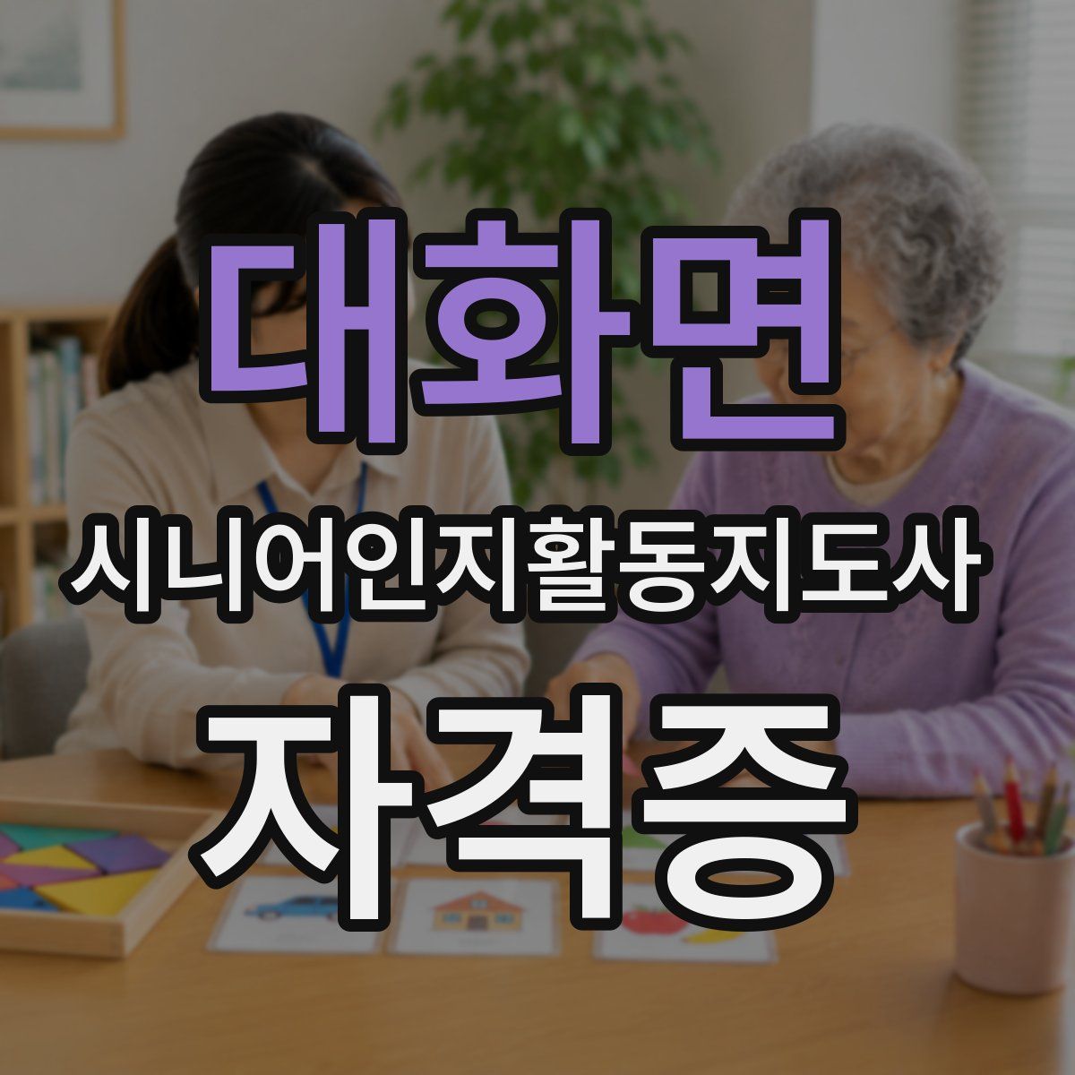 대화면 시니어인지활동지도사 자격증