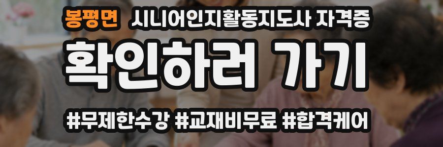 봉평면 시니어인지활동지도사 자격증