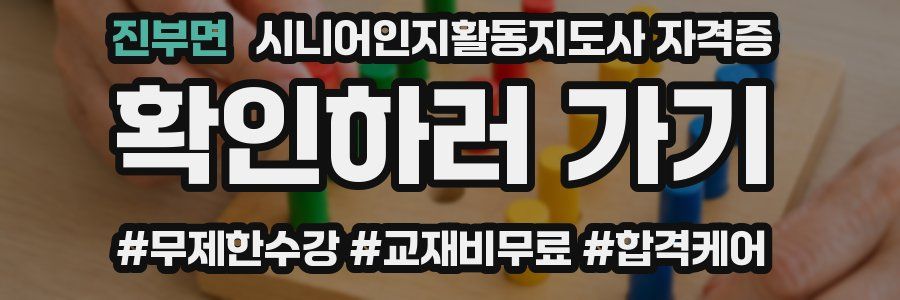 진부면 시니어인지활동지도사 자격증