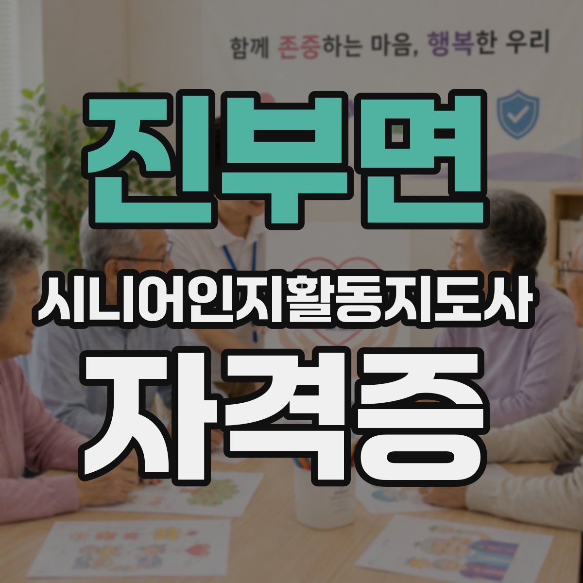 진부면 시니어인지활동지도사 자격증