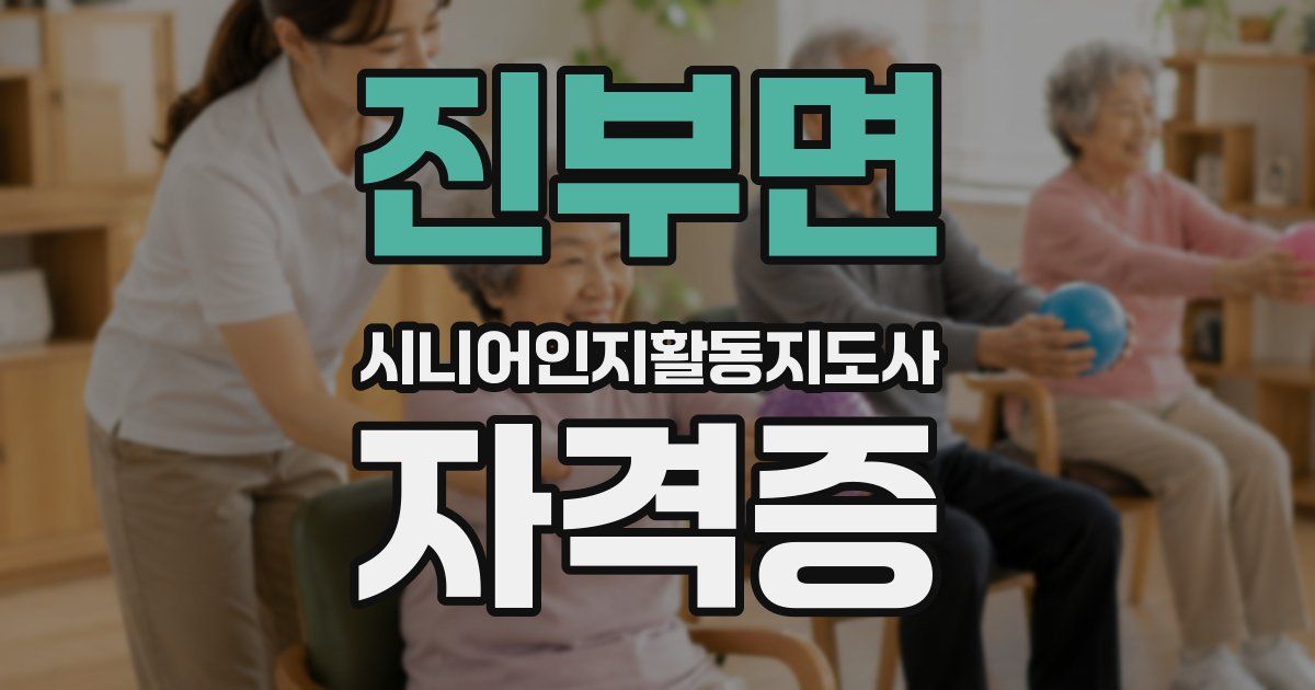 진부면 시니어인지활동지도사 자격증