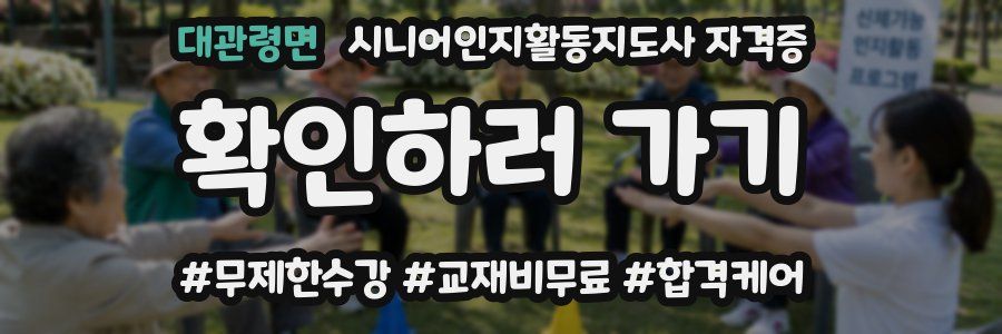 대관령면 시니어인지활동지도사 자격증