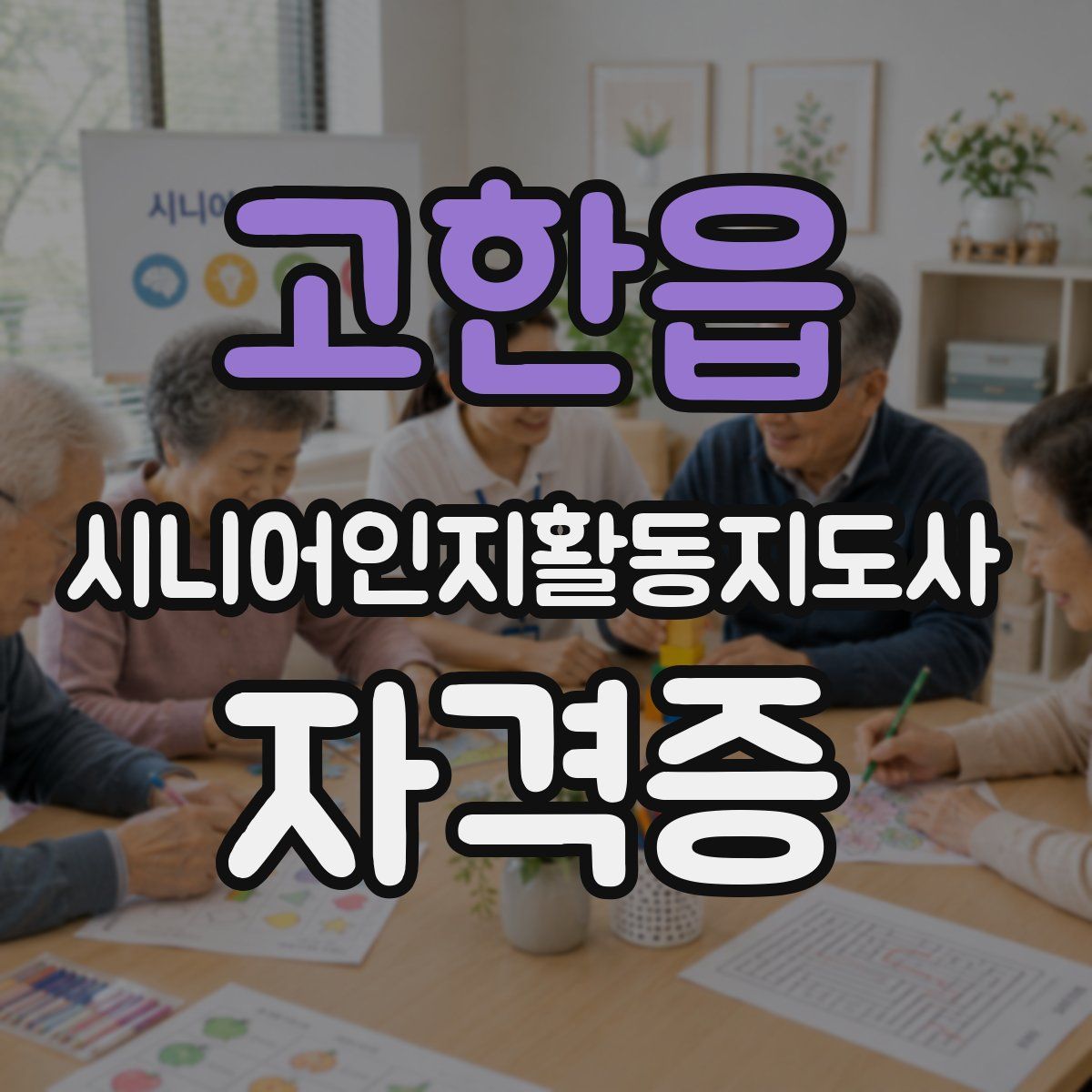 고한읍 시니어인지활동지도사 자격증