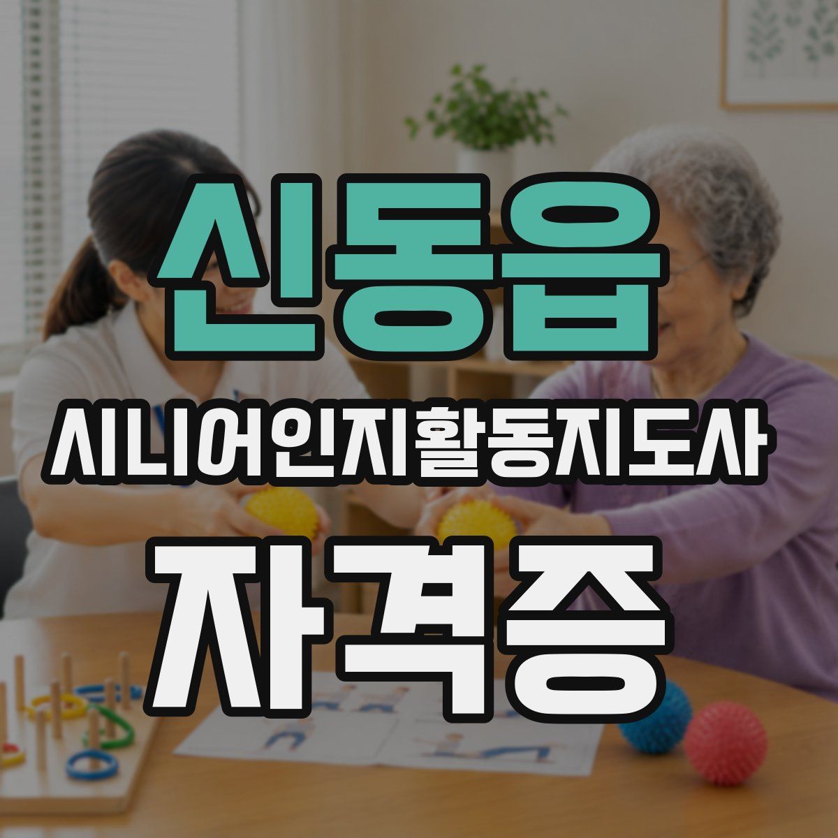 신동읍 시니어인지활동지도사 자격증