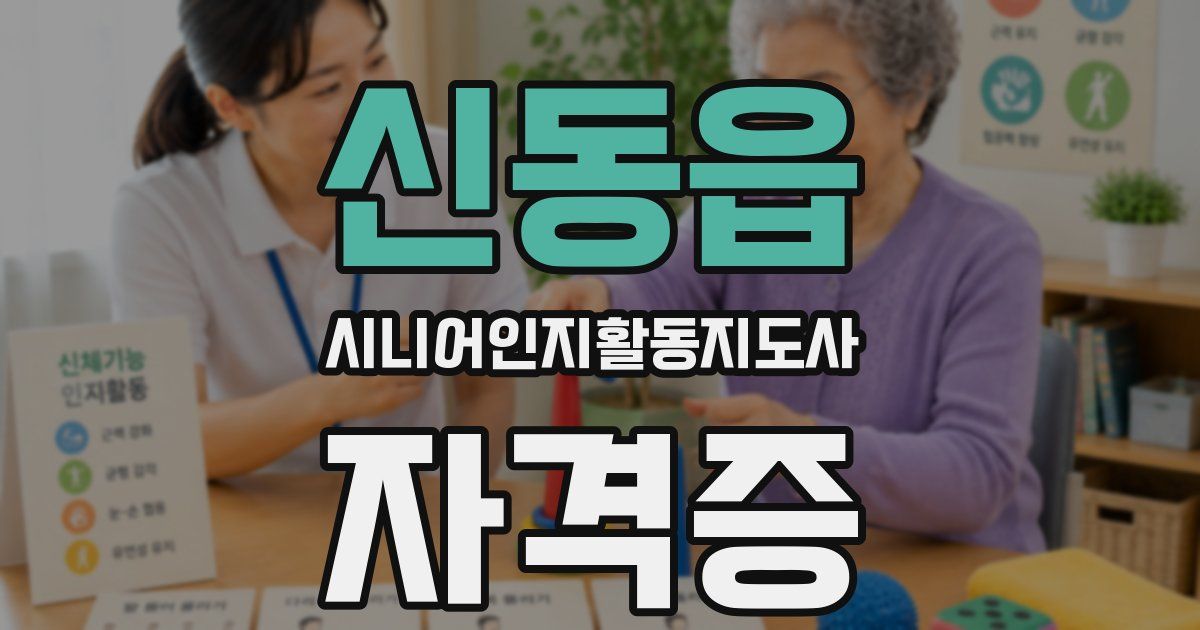 신동읍 시니어인지활동지도사 자격증