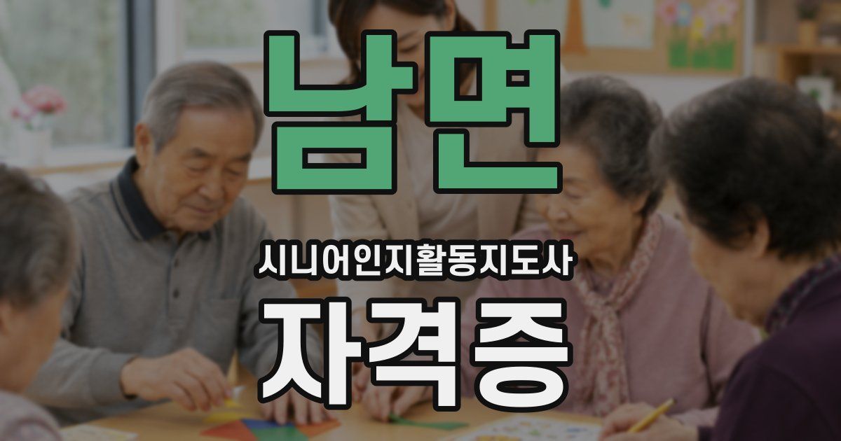 남면 시니어인지활동지도사 자격증
