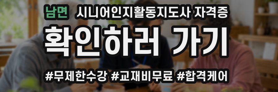 남면 시니어인지활동지도사 자격증