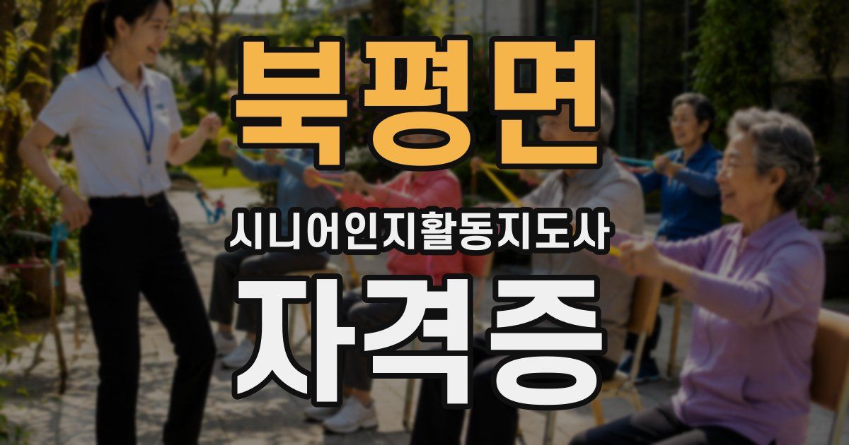 북평면 시니어인지활동지도사 자격증