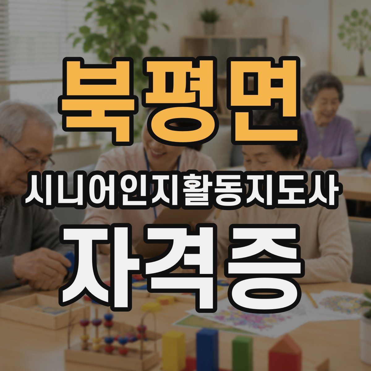 북평면 시니어인지활동지도사 자격증