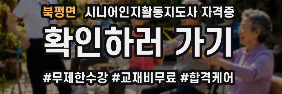 북평면 시니어인지활동지도사 자격증