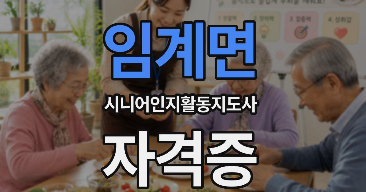 임계면 시니어인지활동지도사 자격증