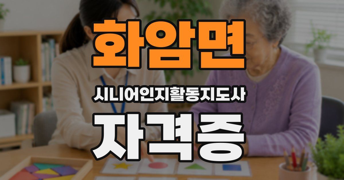 화암면 시니어인지활동지도사 자격증