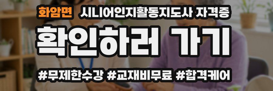 화암면 시니어인지활동지도사 자격증