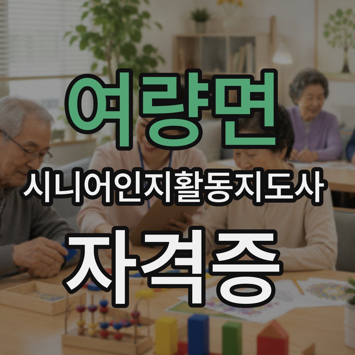 여량면 시니어인지활동지도사 자격증