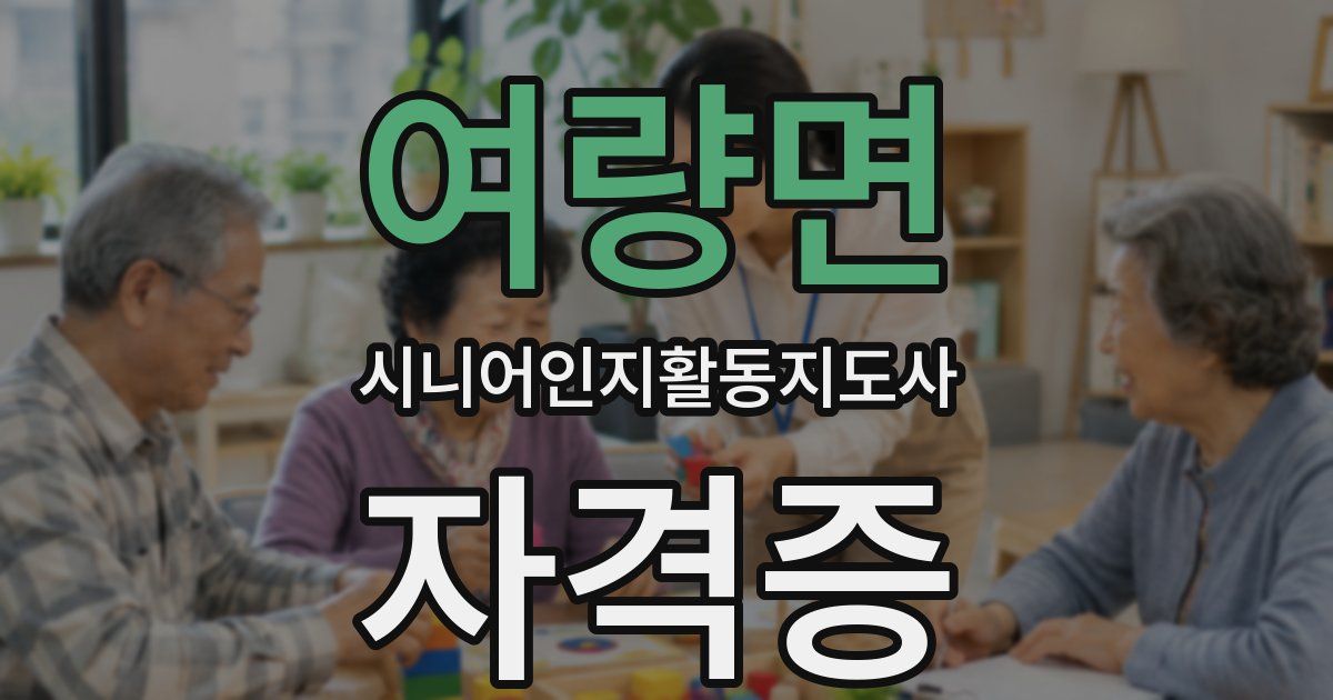 여량면 시니어인지활동지도사 자격증