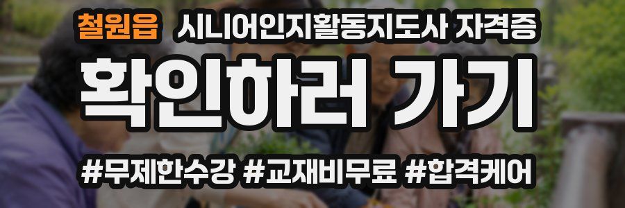 철원읍 시니어인지활동지도사 자격증
