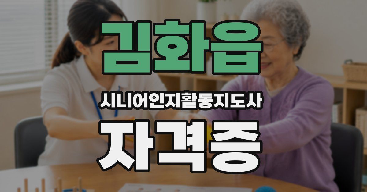 김화읍 시니어인지활동지도사 자격증