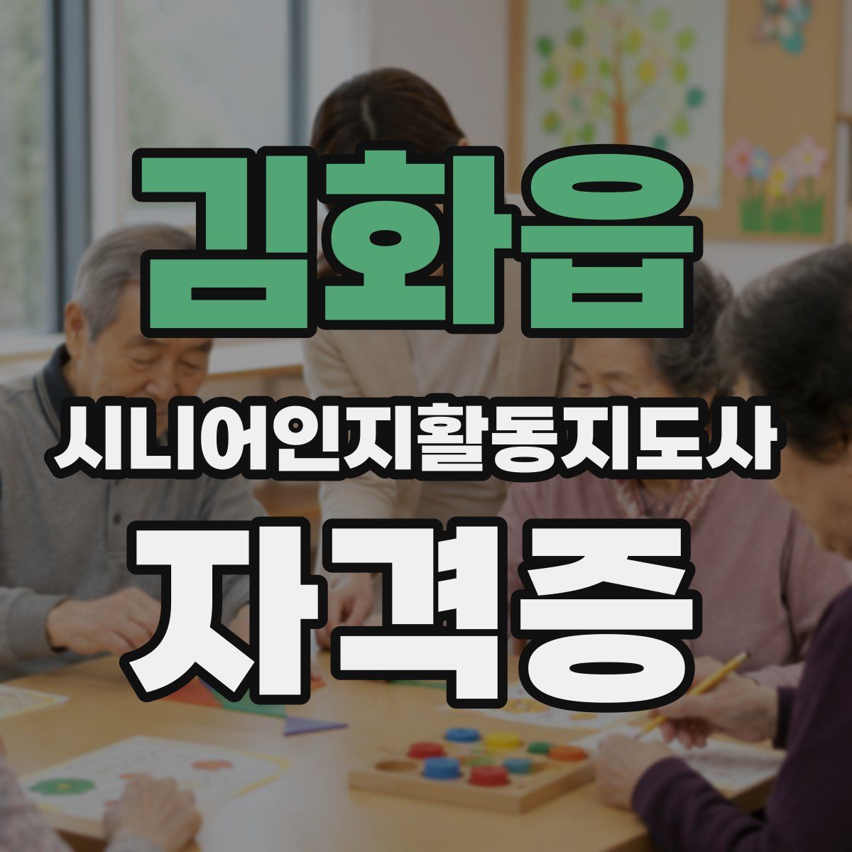 김화읍 시니어인지활동지도사 자격증