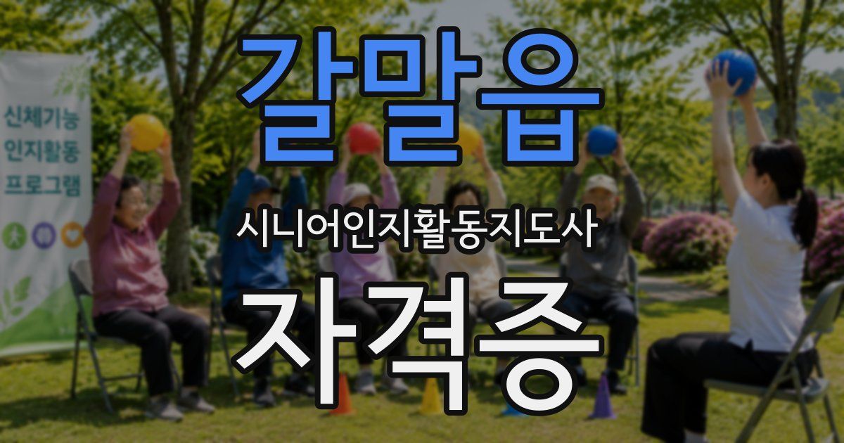 갈말읍 시니어인지활동지도사 자격증