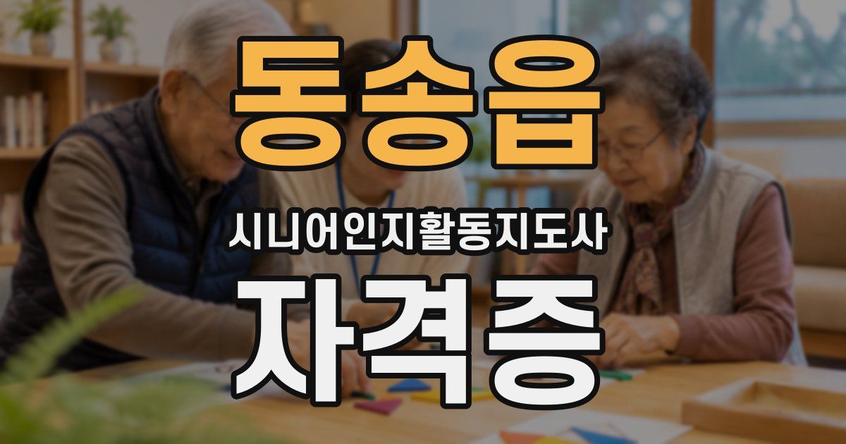 동송읍 시니어인지활동지도사 자격증