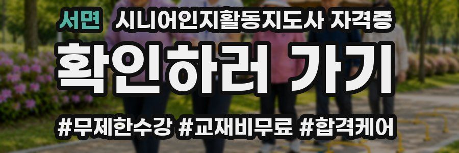 서면 시니어인지활동지도사 자격증