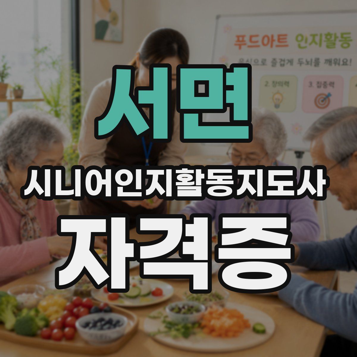 서면 시니어인지활동지도사 자격증
