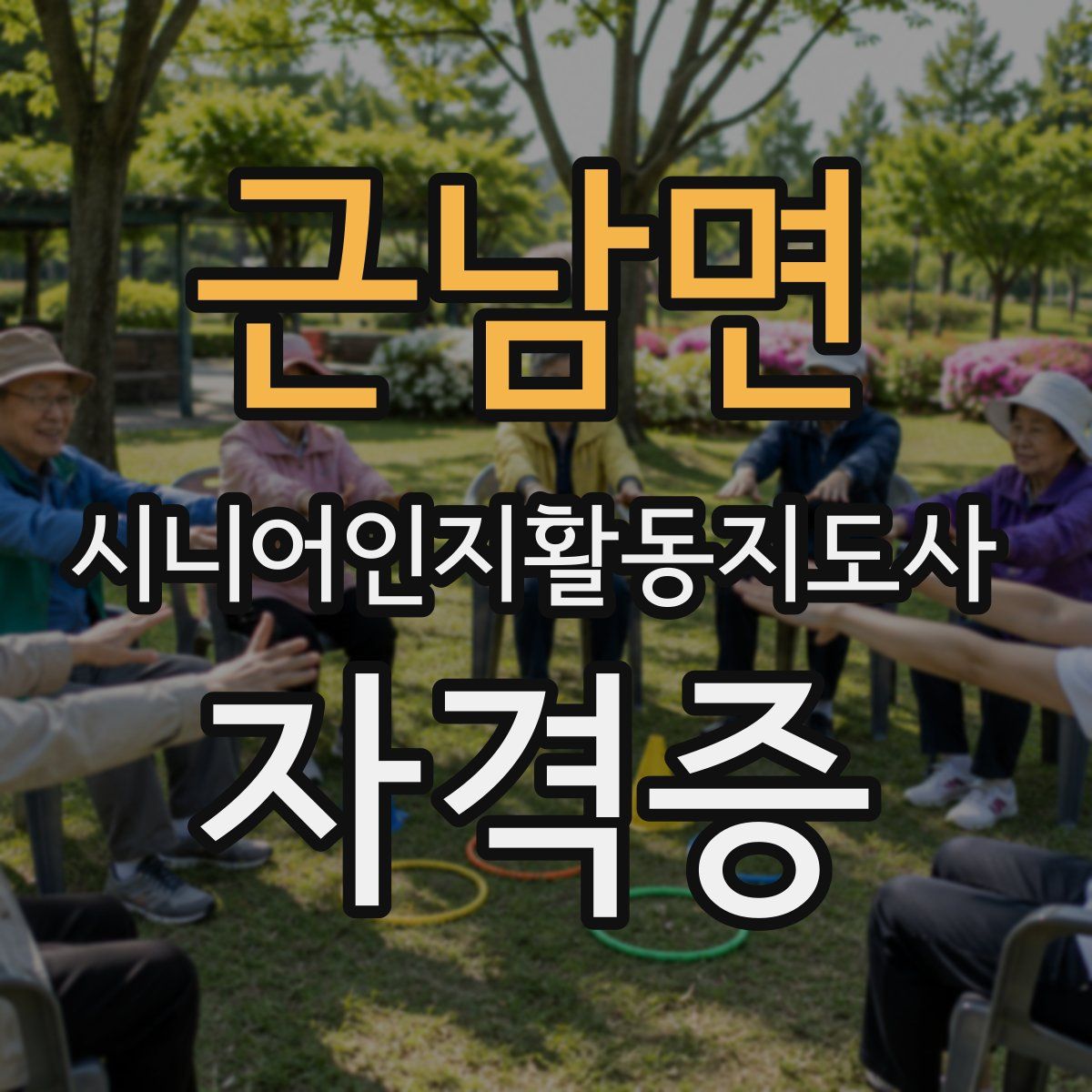 근남면 시니어인지활동지도사 자격증