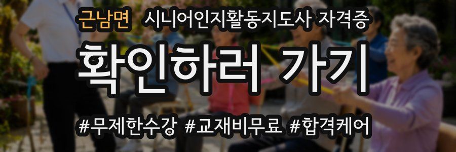근남면 시니어인지활동지도사 자격증