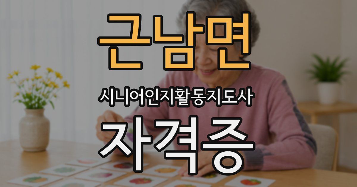 근남면 시니어인지활동지도사 자격증