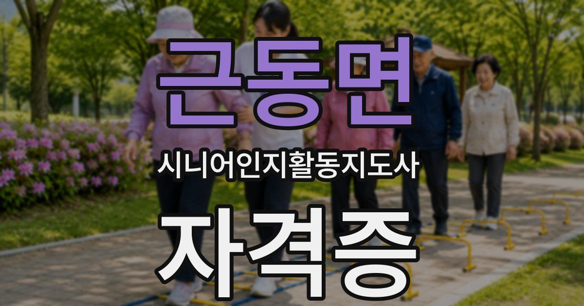 근동면 시니어인지활동지도사 자격증