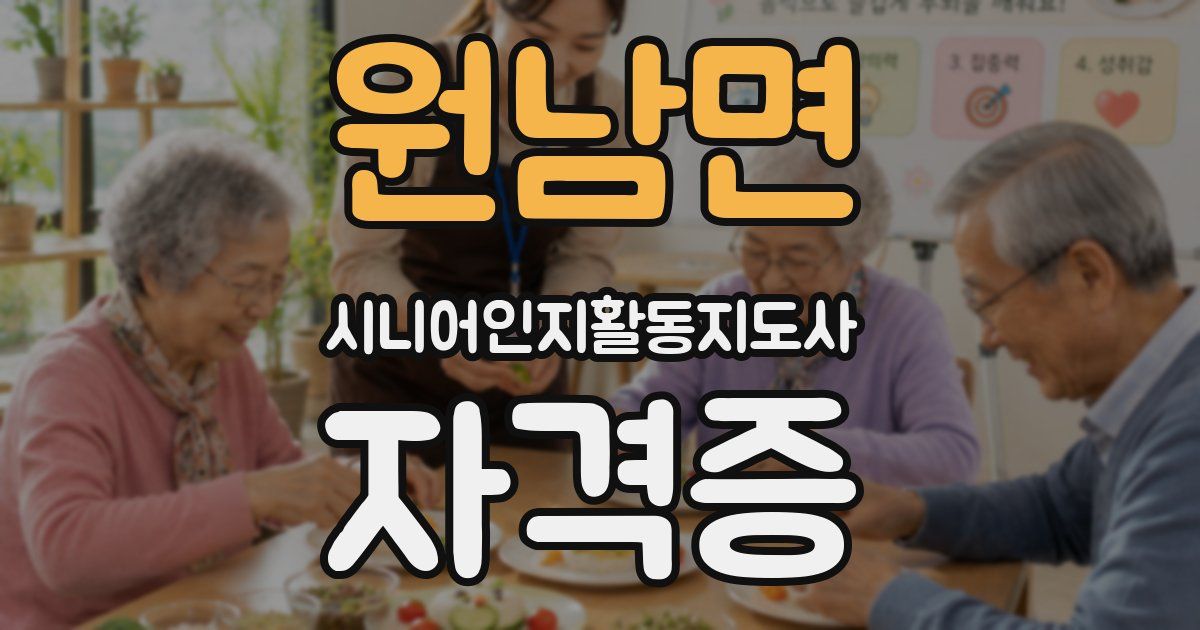 원남면 시니어인지활동지도사 자격증