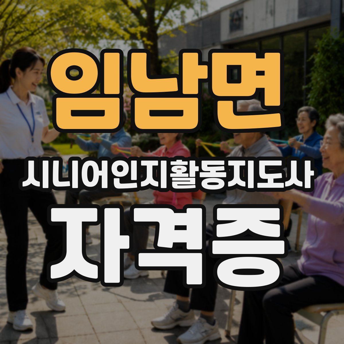 임남면 시니어인지활동지도사 자격증