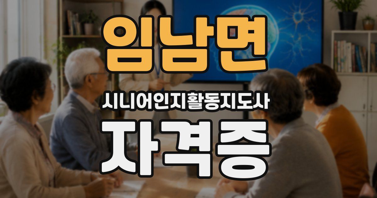 임남면 시니어인지활동지도사 자격증