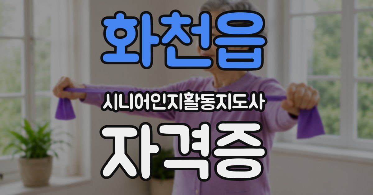 화천읍 시니어인지활동지도사 자격증