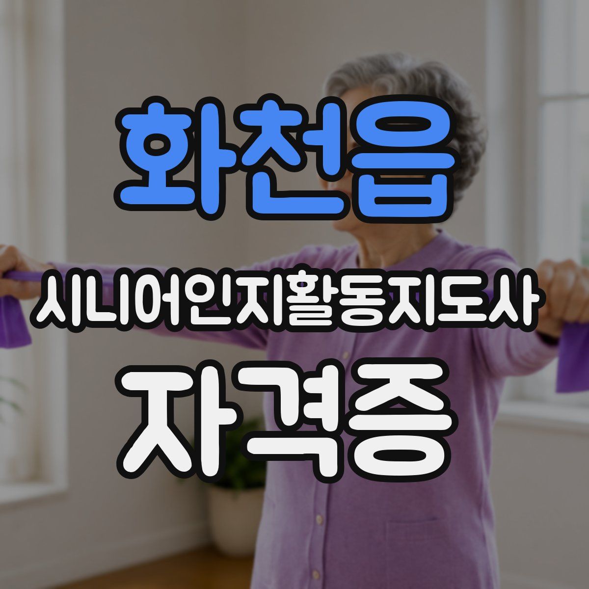 화천읍 시니어인지활동지도사 자격증