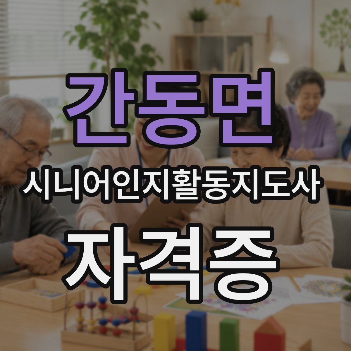간동면 시니어인지활동지도사 자격증