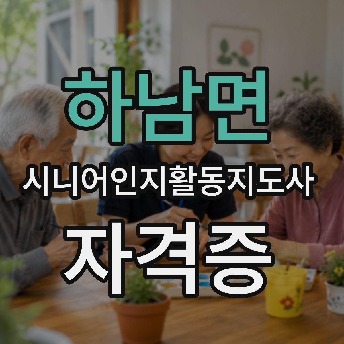 하남면 시니어인지활동지도사 자격증